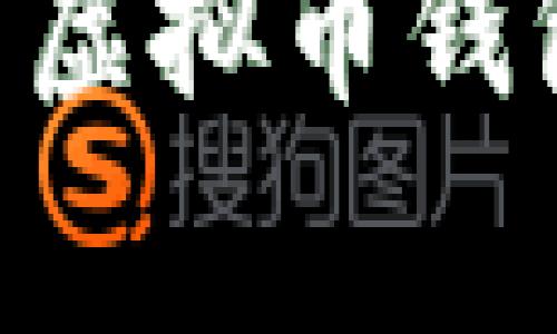 专家揭秘：如何安全下载虚拟币钱包APP——独家秘诀分享