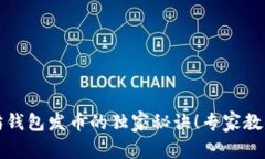 揭秘以太坊钱包发币的独