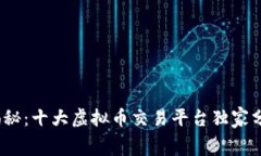 2023年专家揭秘：十大虚拟