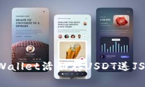 专家揭秘：tpWallet活动存USDT送JST的独家秘诀！