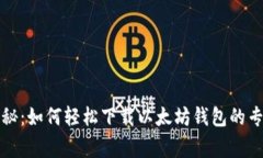 独家揭秘：如何轻松下载