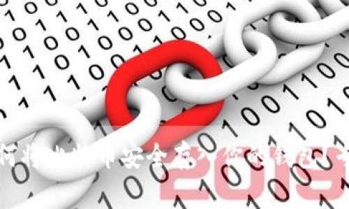 独家揭秘：如何将比特币安全存入你的钱包？专家教你秘诀！