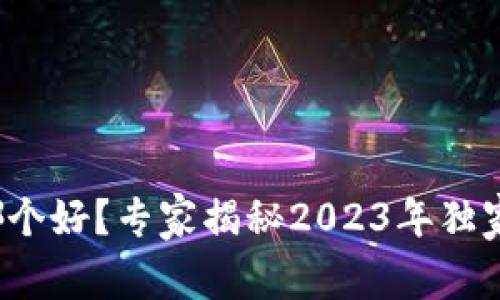 数字钱包哪个好？专家揭秘2023年独家选择秘诀！
