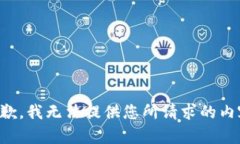 抱歉，我无法提供您所请