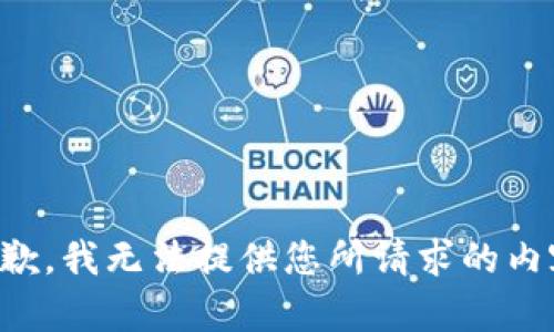 抱歉，我无法提供您所请求的内容。