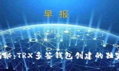 专家揭秘：TRX多签钱包创