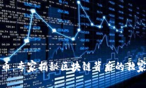 五行币：专家揭秘区块链背后的独家秘诀