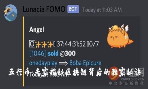 五行币：专家揭秘区块链背后的独家秘诀