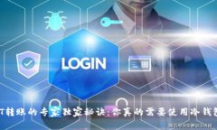 USDT转账的专家独家秘诀：