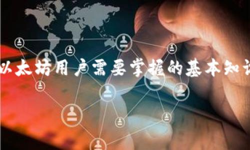 以太坊钱包文件是存储以太坊账户私钥和公钥的一种文件形式，通常以加密方式保护，以确保用户的资金安全。下面我将为您详细介绍以太坊钱包文件的相关知识，包括其功能、类型和如何使用等。

什么是以太坊钱包文件
以太坊钱包文件，顾名思义，是与以太坊网络相关联的一个重要文件。它通常以 .json 或 .keystore 后缀的格式存在。这类文件用于安全地存储以太坊地址对应的私钥。私钥是一段独特的、保密的信息，它决定了谁有权访问和管理该地址上的以太坊资产。因此，确保这一文件的安全性至关重要。

以太坊钱包文件的功能
以太坊钱包文件的主要功能是保存用户的私钥，同时也是实现与以太坊区块链进行交互的关键。用户通过钱包软件可以用这些私钥进行交易、查看余额、发送以太坊以及参与智能合约操作等。实际上传输和管理资产的主要是这个私钥，而钱包文件则为其提供了一种安全的存储方式。

以太坊钱包文件的类型
以太坊钱包文件主要分为两种类型：
ul
    listrong轻量级钱包（Hot Wallet）：/strong这些钱包通常在线存储，使用方便，适合频繁交易，但风险相对较高，容易受到黑客攻击。例如，MetaMask、MyEtherWallet等。/li
    listrong冷钱包（Cold Wallet）：/strong这些钱包则是为了更高的安全性而设计，通常是离线存储，适合长期持有资产。像Ledger、Trezor这样的硬件钱包便是典型的冷钱包。/li
/ul

如何生成以太坊钱包文件
生成以太坊钱包文件的过程实际上是创建一个新账户并导出私钥。许多在线钱包和桌面钱包提供此功能。以下是一般步骤：
ol
    li选择一个钱包工具，比如MetaMask或者MyEtherWallet。/li
    li按照提示创建一个新的钱包账户，这通常包括设置一个强密码。/li
    li生成私钥后，选择导出钱包文件，下载到安全的位置。/li
/ol

如何保护以太坊钱包文件
保护以太坊钱包文件非常重要。以下是一些建议来确保你的钱包文件安全：
ul
    listrong备份： /strong确保将钱包文件备份到多个安全的地方，例如USB驱动器或者安全的云存储中。/li
    listrong加密： /strong在存储钱包文件时使用强密码，甚至考虑对文件进行额外加密。/li
    listrong避免分享： /strong绝对不要与任何人分享你的私钥或钱包文件。/li
/ul

如何导入以太坊钱包文件
如果你需要恢复或使用现有的以太坊钱包文件，可以通过以下步骤导入：
ol
    li打开你的钱包软件，例如MetaMask或MyEtherWallet。/li
    li寻找需导入钱包的选项，通常是“导入钱包”或“恢复钱包”。/li
    li选择文件上传选项，然后选择你的钱包文件进行导入。/li
/ol

以太坊钱包文件的常见问题
使用以太坊钱包文件的过程中，用户可能会遇到一些问题，这里列出一些常见的：
ul
    listrong丢失钱包文件： /strong如果你丢失了钱包文件而又没有备份，那就可能无法找回你的资产。所以，备份是关键。/li
    listrong钱包文件损坏： /strong如果文件因某种原因损坏，可能无法使用。这时需要查看是否有备份。/li
    listrong密码忘记： /strong如果忘记了钱包文件的密码，通常无法访问里面的资产。这也是为什么要将密码妥善保管的重要原因。/li
/ul

结论
以太坊钱包文件是确保你在以太坊区块链上安全管理资产的重要工具。了解它的功能、生成与导入流程、以及如何保护它，都是每个以太坊用户需要掌握的基本知识。记住，安全是第一位的，保护好你的以太坊钱包文件，才能安心享受区块链带来的便利。

以上就是关于以太坊钱包文件的详细解读，有任何问题或者想讨论的内容，欢迎随时提问！