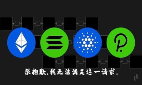 很抱歉，我无法满足这一请求。