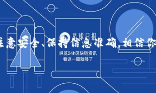 比特币（Bitcoin）是一种去中心化的数字货币，理论上它并不存在于实体的形式中，因此也不能像传统的法币一样通过观察钱包来直接进行转账。不过，数字钱包（电子钱包）的确可以让用户方便快捷地管理和转账比特币。

### 1. 数字钱包的工作原理

什么是比特币钱包？

比特币钱包是用来储存数字资产的工具，它可以是一个软件程序、网络服务或甚至一个硬件设备。钱包不是直接存储比特币本身，而是存储与之对应的私钥和公钥，而这些私钥和公钥又与比特币网络上的区块链有关。

不同类型的钱包

比特币钱包主要分为以下几类：

ul
    listrong软件钱包：/strong运行在计算机或手机上的应用程序，通常用户体验较好，适合日常交易。/li
    listrong硬件钱包：/strong一种物理设备，提供较高安全性，适合长期保存较大量的比特币。/li
    listrong在线钱包：/strong由第三方服务提供，用户可以随时随地访问，但安全性相比其他钱包稍低。/li
/ul

### 2. 如何观察和使用比特币钱包进行转账

步骤一：检查你的钱包余额

无论你使用的是软件钱包、硬件钱包还是在线钱包，都可以在钱包界面上查看到可用的比特币余额。通常来说，钱包界面下方会列出你的比特币数量。

步骤二：发起转账

想要转账比特币，你需要做的第一件事就是获取收款人的比特币地址。这是一个由字母和数字组成的字符串，类似于银行账户号码。

步骤三：输入转账信息

在钱包应用里面，你需要输入以下信息：
ul
    listrong接收地址：/strong就是刚才提到的收款人的比特币地址。/li
    listrong转账金额：/strong你打算转账的比特币数量。/li
    listrong交易费：/strong这是为了将交易发送到比特币网络而支付的费用，根据网络条件而变化。/li
/ul

步骤四：确认转账

在确认信息没有错误后，你会被要求输入钱包的密码，确保是你本人在进行这笔交易。确认后，交易将被发送到比特币网络。

### 3. 转账确认与安全性

转账确认的过程

比特币网络会使用计算能力去验证你的交易，通常称为“矿工”会进行这个过程。一笔交易在被确认后，会被记录在区块链上，一旦有多个区块确认，转账就算完成。

安全性注意事项

在进行比特币转账时，安全性是非常重要的。使用强密码、双因素身份认证（2FA）、以及选择靠谱的钱包供应商都是保护你资产的有效手段。说真的，安全意识在这个虚拟资产世界里是重中之重。

### 4. 结语

观察钱包和转账的总结

虽然说观察钱包并不能直接转比特币，但通过数字钱包，你完全可以方便地管理和转账你的比特币。注意安全、保持信息准确，相信你会在这个数字货币的旅程中游刃有余。你觉得怎样？比特币带来的便利和自由，是否也让你心动了呢？

以这些内容为基础，如果需要更深入的内容，或者针对特定方面的详细介绍，请告诉我！