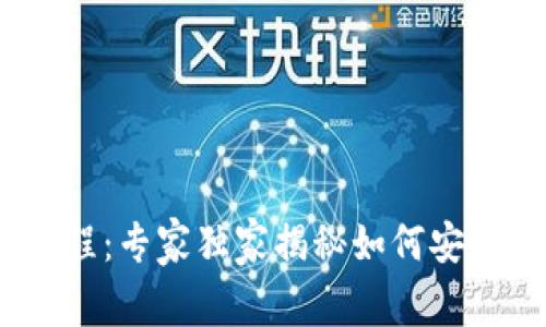 MetaMask转账教程：专家独家揭秘如何安全、高效转账的秘诀