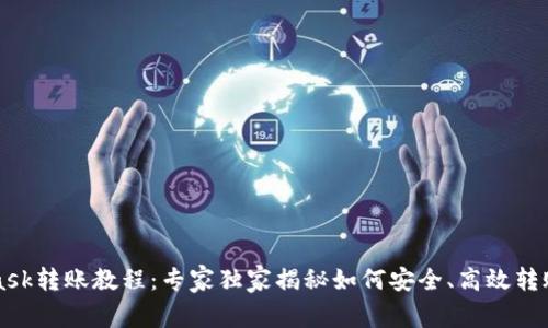 MetaMask转账教程：专家独家揭秘如何安全、高效转账的秘诀