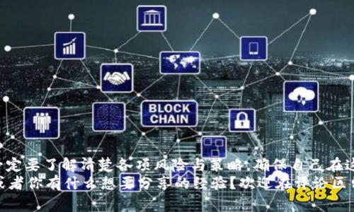 下载OKPay钱包合法吗？专家独家解析这背后的秘密

OKPay钱包, 加密货币, 电子支付/guanjianci

引言：数字支付的新时代
大家好，今天咱们聊聊数字支付这个话题。说真的，随着科技的发展，越来越多的人开始接触和使用各类电子支付工具，像OKPay这样的数字钱包也随之火了起来。但是，下载OKPay钱包是否合法？这成了不少人的疑虑。那咱们就来深入探讨一下吧！

OKPay钱包是什么？
如果你还对OKPay不太了解，OKPay是一款能够让用户进行加密货币交易、转账和支付的电子钱包。简单来说，就是你可以通过这个平台来管理和使用你的加密资产。不过，可能有些朋友会问，为什么选择OKPay而不是其他钱包呢？这就要看它的特点了，比如它支持多种货币、交易速度快、手续费相对较低等等。

合法性的问题
接下来，我们要讨论的重点就是“合法性”这个问题。很多人可能会担心，下载使用这样一个加密货币钱包会不会触犯法律？其实，合法性往往是一个比较复杂的问题，因为它受限于不同国家和地区的法律法规。
首先，在大多数国家，使用和拥有加密货币本身并不违法。例如，在美国、欧洲等许多地方，用户完全可以合法地下载和使用如OKPay这样的电子钱包，只要你遵循当地的相关法律法规，比如报税规则等。
然而，也有一些国家对加密货币采取了较为严格的监管措施。在这些国家，下载和使用OKPay钱包可能面临法律风险。因此，如果你身处这些地方，最好在操作之前先了解清楚相关法律。

使用OKPay的优势
说实话，如果你选择使用OKPay钱包，绝对会有不少好处。让我们来看看吧：
ul
    listrong高安全性：/strongOKPay采用了多重安全保护机制，保障用户资产的安全。/li
    listrong便捷的交易：/strong无论是转账还是支付，操作简单明了，不需要复杂的步骤。/li
    listrong低手续费：/strong相比其他钱包，OKPay的手续费非常友好，适合频繁进行交易的用户。/li
/ul

需要注意的事项
当然，任何事情都有两面性。在赞美OKPay的同时，我们也要指出一些可能令人担忧的事项。这些细节在使用钱包之前，大家一定要了解清楚：
ul
    listrong市场风险：/strong加密货币市场波动大，价格会受到多种因素影响，用户需谨慎投资。/li
    listrong法律合规：/strong确保你所在的国家或地区的法律允许使用OKPay，避免因无知而产生不必要的麻烦。/li
    listrong保护个人信息：/strong在使用任何电子钱包时，切忌泄露个人敏感信息，以防被不法分子利用。/li
/ul

如何安全地下载OKPay钱包？
对于想下载OKPay钱包的用户，我建议你遵循下面几个步骤来确保安全：
ol
    li访问官方网站或官方应用商店，避免从不明来源下载。/li
    li仔细阅读用户评论和评价，了解其他用户的真实体验。/li
    li安装后，定期更新软件，确保使用最新版本，以抵御潜在的安全风险。/li
/ol

总结：是不是值得下载OKPay钱包？
综合来看，下载OKPay钱包是合法的，只要你在法律允许的框架内进行使用，特别是在有相关法律保护的国家和地区。不过，使用前一定要了解清楚各项风险与策略，确保自己在这个数字支付的时代中走得稳、走得远。 
总之，OKPay钱包为我们带来了便利，但同时也伴随着一定的风险。希望大家做出明智的选择。你有没有在使用类似的电子钱包呢？或者你有什么想要分享的经验？欢迎在评论区留言哦！