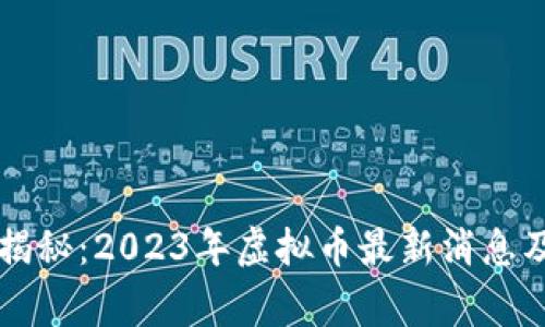 专家独家揭秘：2023年虚拟币最新消息及投资秘诀