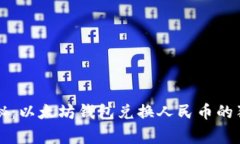 专家揭秘：以太坊钱包兑