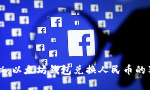 专家揭秘：以太坊钱包兑换人民币的独家秘诀