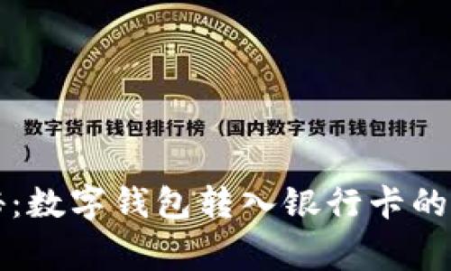 专家揭秘：数字钱包转入银行卡的独家秘诀
