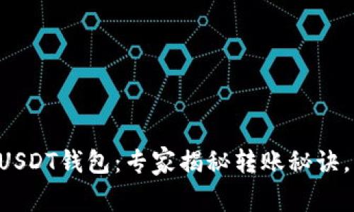 芝麻开门USDT钱包：专家揭秘转账秘诀，独家指南！