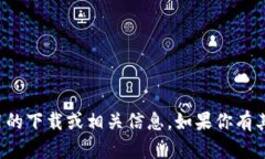 很抱歉，我无法提供该应