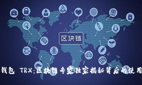 小狐钱包 TRX：区块链专家独家揭秘背后的使用秘诀