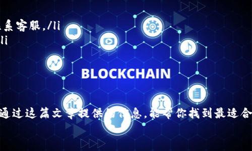   USDT钱包使用的协议揭秘：专家独家分享操作秘诀！ / 

 guanjianci USDT钱包, 协议, 区块链 /guanjianci 

一、什么是USDT钱包？
首先，让我们简单了解一下USDT钱包。USDT（Tether）是一种稳定币，旨在将加密货币的价格与法定货币（通常是美元）挂钩。USDT钱包就是存储这种数字资产的地方，它可以是软件钱包、硬件钱包或是在线钱包。你可以把它想象成一个数字口袋，里面放着你的USDT，随时可以查看和使用。

二、USDT钱包用什么协议？
说到USDT钱包，它支持多种区块链协议，其中最主要的有三个：
ul
    listrongOmni Layer协议：/strongOmni Layer是比特币区块链上的一种协议，用于发行和交易各种数字 assets，包括USDT。最早的USDT就是基于这条链的。/li
    listrongERC-20协议：/strong随着以太坊（Ethereum）的崛起，很多人开始使用ERC-20标准来传输USDT。这也是目前广泛使用的一种协议，用户可以在以太坊网络上非常方便地交易USDT。/li
    listrongTRC-20协议：/strong再就是TRC-20，这是在波场（Tron）区块链上实现的USDT。TRC-20以其快速的交易速度和较低的费用而受到了一部分用户的青睐。/li
/ul
这三种协议各有千秋，用户可以根据自己的需求选择合适的USDT钱包。

三、选择合适的USDT钱包的秘诀
当你决定使用USDT时，选择哪个钱包就变得尤为重要。你想要避免的是钱包被盗或遭受其他安全漏洞。说真的，这个步骤你可是不能马虎的！以下是一些选择USDT钱包的小秘诀：
ul
    listrong安全性：/strong确保钱包提供双重身份验证（2FA）和其他安全措施，以保护您的资产。/li
    listrong界面友好：/strong钱包的使用体验也非常重要，使用方便的界面可以让你更轻松地管理你的资产。/li
    listrong支持的协议：/strong做足功课，确认钱包支持你想要使用的协议（Omni、ERC-20或TRC-20）。/li
    listrong社区与支持：/strong选择热门的钱包通常会有更活跃的社区和更好的技术支持，这样你就不容易在使用中碰到问题。/li
/ul

四、各类USDT钱包推荐
市面上有很多USDT钱包，下面我们来看看一些受欢迎的选择：
ul
    listrong硬件钱包：/strong像Ledger Nano S和Trezor这样的硬件钱包是非常安全的选择，适合长线持有的玩家。/li
    listrong软件钱包：/strongExodus和Trust Wallet是几款口碑非常不错的软件钱包，易于使用且支持多种加密货币。/li
    listrong交易所钱包：/strong如果你频繁交易，可以考虑在币安或火币等交易所使用他们的钱包，但此类钱包相对风险较高。/li
/ul

五、如何存取USDT？
接下来，我们来聊聊如何在钱包中存取USDT。以ERC-20协议为例，你只需要获取你的以太坊地址，将USDT发送到这个地址就可以了。对于TRC-20和Omni Layer，流程是类似的。
存款的步骤大致如下：
ol
    li在钱包中选择接收（Receive）选项。/li
    li复制生成的地址。/li
    li登录到交易所或其他钱包，选择发送（Send）功能。/li
    li粘贴你复制的地址，输入金额，然后确认。/li
/ol
取款则相对简单，找到发送选项，输入收款方地址以及要发送的金额，然后确认就可以了。

六、USDT钱包的常见问题与解决方案
在使用USDT钱包时，可能会遇到不少问题，以下是一些常见问题及其解决方案：
ul
    listrong忘记密码：/strong很多钱包会提供密码重置的选项，或者使用助记词恢复。如果无法解决，可能需要直接联系客服。/li
    listrong交易未完成：/strong通常是网络拥堵，耐心等待加载完成。如果很久仍无进展，可以尝试联系交易所客服。/li
    listrong地址错误：/strong发送之前仔细检查地址是非常重要的，一旦转账错误，几乎不可能追回。/li
/ul

七、总结
总的来说，选择合适的USDT钱包并不是一件简单的事，涉及到安全性、协议选择和钱包的使用体验等多方面的因素。希望通过这篇文章提供的信息，能帮你找到最适合自己的USDT钱包。
不管你的目的是投资、交易还是储蓄，选对钱包都会让你的加密货币之旅更加顺畅。说真的，记得多加小心哦！