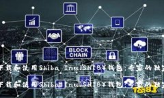 如何下载和使用Shiba Inu（