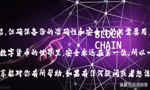 比特币钱包会自动备份吗？专家揭秘独家秘诀！

比特币, 钱包备份, 区块链技术/guanjianci

引言
说真的，如果你刚刚踏入加密货币的世界，肯定对比特币钱包的种种功能感到好奇，尤其是备份这一块。我们时常听到人们提起“备份”，但到底比特币钱包会不会自动备份呢？今天就让我们深入探讨这个问题，揭示一些专家的独家秘诀，帮助你保护你的数字资产！

什么是比特币钱包?
在谈论备份之前，我们先来搞清楚什么是比特币钱包。比特币钱包可以简单理解为存储比特币的地方，它不仅仅是一个存储工具，更是管理、发送与接收比特币的关键。

比特币钱包有多种类型，包括热钱包（在线钱包）和冷钱包（离线钱包）。热钱包的优点是方便快捷，而冷钱包则更安全。大多数人使用的都是热钱包，因为它们操作起来比较简单。但无论你使用哪种钱包，备份都是不可忽视的一环。

比特币钱包备份的重要性
我们都知道，数字资产一旦丢失，几乎无法找回。因此，备份比特币钱包是保护你的投资的重要步骤。想象一下，如果你的手机丢了，或者你的电脑崩溃了，所有的资金都可能随之烟消云散。所以，怎么进行备份，可以说是每个比特币持有者都必须认真对待的事情。

比特币钱包的自动备份是否可行?
说到“自动备份”，很多用户可能会想：我的钱包可以自己备份，那我是不是可以高枕无忧了呢？答复其实是部分肯定的。

许多现代比特币钱包提供了自动备份的功能。不过，自动备份并不是所有钱包的标配，也不适用于所有类型的钱包。因此，用户在选择钱包时，一定要先查看一下其备份功能，了解清楚其工作原理和有效性。

怎样确保钱包备份的安全性?
既然备份如此重要，那具体怎样操作才能确保备份的安全呢？以下是一些专家分享的实用建议：

h41. 定期手动备份/h4
尽管很多钱包都提供自动备份功能，建议你还是定期手动备份一下。这是因为自动备份存在一些技术故障的可能性，比如网络不稳定等。如果你能够定期手动备份，那么就能确保你的资产在任何情况下都得到保护。

h42. 使用可靠的钱包软件/h4
选一个负责任、可靠的钱包软件非常重要。一些老牌钱包拥有良好的声誉和强大的安全性，而一些新兴的钱包可能在技术上不够成熟，可能会导致备份不安全。所以，别心急，了解一下用户评价和专家推荐往往不会错。

h43. 多个备份存储位置/h4
别把所有的鸡蛋放在一个篮子里，这个道理大家都懂。你可以将备份文件存放在多个地方，比如USB驱动器、硬盘或者云服务。这样，即使某一个备份出现问题，其他的备份仍在。

h44. 加密备份文件/h4
值得一提的是，备份文件很重要，它们包含你钱包的私钥。因此，强烈推荐对备份文件进行加密保存，这样即使他人得到了你的备份，也无法轻易获取你的资产。

不同类型钱包的备份策略
刚才我们提到了钱包类型的差异，不同类型的钱包在备份方面也有不同的策略。接下来，我们就看看热钱包和冷钱包各自的备份要点。

h4热钱包em(在线钱包)/em的备份/h4
很多用户选择热钱包因为它们便捷，操作简单，还能随时随地访问。但由于它们总是与互联网连接，安全性稍显不足。对于热钱包用户，推荐如下备份策略：

ul
    li使用可信的热钱包，确保软件是从官方网站下载的。/li
    li定期检查你的备份设置，确保它们正常工作。/li
    li不要将备份文件放在同一设备上，尽量避免集中存储的风险。/li
/ul

h4冷钱包em(离线钱包)/em的备份/h4
冷钱包相比热钱包更安全，但使用和备份上也需要些讲究。对于冷钱包用户，建议尤其关注以下几点：

ul
    li将私钥打印成纸质版，并妥善保管，避免水火损坏。/li
    li可以选择将冷钱包的备份存在几处安全地方，比如保险箱。/li
    li搭载多重签名技术，这样可以提高安全性。/li
/ul

总结
综上所述，比特币钱包会不会自动备份，是一个非常具有操作性的议题。尽管某些钱包提供了自动备份的功能，但确保备份的准确性和安全性仍然需要用户自己的努力。

从选择可靠的钱包，在手动备份上多花点时间，到理解不同钱包类型的备份策略，这些都是你需要了解的。在数字货币的世界里，安全永远在第一位，所以一定要好好保护好你的比特币，才能舒心投资。

最后，记得定期检查和更新你的备份，保持警觉，才能在这个瞬息万变的市场中立于不败之地！希望今天的分享能对你有所帮助，如果有任何疑问或者想法，欢迎在下方留言讨论！