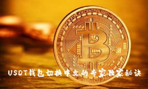 USDT钱包切换中文的专家独家秘诀