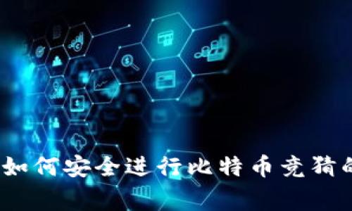 专家揭秘：如何安全进行比特币竞猜的独家秘诀