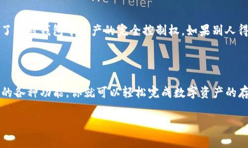 对于ERC20 USDT（泰达币）在TP（通常指的是交易所或钱包服务平台）内的存储情况，我们可以从以下几个方面进行探讨。

### ERC20 USDT介绍
首先，让我们简单了解一下ERC20 USDT。USDT是一种从Tether公司发行的稳定币，其价值与美元挂钩，而ERC20是以太坊区块链上代币标准。换句话说，ERC20 USDT是运行在以太坊网络上的一种形式的USDT。

### TP钱包介绍
TP钱包基本信息
TP钱包是一个去中心化的钱包，支持多种数字货币的存储和交易。它的特点是界面友好、功能全面，非常适合新手和资深用户。用户可以通过TP钱包管理自己的数字资产，同时也支持ERC20标准的代币，包括USDT。

### 在TP钱包中存储ERC20 USDT
如何在TP钱包中找到ERC20 USDT
要在TP钱包中存储和查看你的ERC20 USDT，首先需要下载并安装TP钱包App。你可以在App Store或者Google Play上搜索“TP钱包”进行下载。

1. **创建或导入钱包**：打开TP钱包后，如果你是新用户，可以选择创建一个新钱包；如果你已经有钱包了，选择导入钱包，按照提示输入助记词或私钥即可。
  
2. **查找USDT**：在首页，通常会看到一个“我的资产”或者“资产管理”的选项，点击进入后可以看到支持的各种数字货币。找到USDT，点击进入即可查看你的ERC20 USDT余额。

3. **发送或接收USDT**：如果你想接收USDT，可以点击“接收”按钮，系统会生成一个以太坊地址，你可以把这个地址分享给别人，让他们发送USDT给你。如果你需要发送USDT，只需点击“发送”，输入接收方的地址以及金额即可。

### 钱包安全性
安全性考虑
在使用TP钱包时，安全性是非常重要的，你需要保护好自己的私钥和助记词。这些信息决定了你对钱包中资产的完全控制权。如果别人得到了你的私钥，他们就可以完全控制你的资金。

### 总结
总结
总的来说，ERC20 USDT在TP钱包内是非常方便管理的。只需帮助你找到USDT，使用TP钱包的各种功能，你就可以轻松完成数字资产的存储和交易。但是一定要注意安全性，确保你的私钥和助记词不被泄露，保障你的资产安全。

如果你还有其他关于ERC20 USDT或TP钱包的问题，可以随时问我哦！