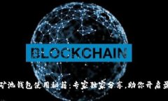 以太坊矿池钱包使用秘籍