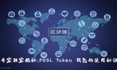 专家独家揭秘：PUSL Token