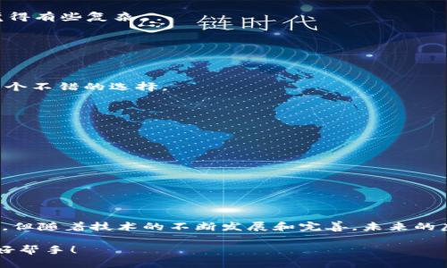 虚拟钱包是近年来随着互联网技术发展而兴起的一种数字支付工具。它的核心是将用户的支付信息和金融账户数字化，提供便捷的电子支付体验。随着越来越多人逐渐习惯使用在线购物和移动支付，虚拟钱包的应用也愈发广泛。

## 虚拟钱包的定义与功能

### 什么是虚拟钱包？

简单来说，虚拟钱包就是一种可以存储和管理用户支付信息的电子工具或应用程序。它能够让用户在不使用传统信用卡或现金的情况下进行购物。用户可以通过虚拟钱包绑定银行账户、信用卡、借记卡等支付工具，从而实现快捷支付。虚拟钱包的代表产品有支付宝、微信支付、Apple Pay、Google Pay等。

### 虚拟钱包的基本功能

虚拟钱包的基本功能通常包括：

ul
    li电子支付：用户可以使用虚拟钱包进行线上购物、线下扫码支付等，省去携带现金和银行卡的麻烦。/li
    li资金转账：通过虚拟钱包，用户可以方便地进行个人之间的资金转账，通常这些转账是即时的，不需要等待。/li
    li消费记录：虚拟钱包能够记录用户的消费历史，方便管理财政，帮助用户更好地控制支出。/li
    li优惠信息：许多虚拟钱包还会提供相关商家的优惠券、促销活动等，帮助用户节省开支。/li
/ul

## 虚拟钱包的种类

### 1. 移动支付钱包

这类虚拟钱包主要通过手机应用进行操作，用户只需下载相应的APP，通过绑定信用卡或银行账户即可实现快捷支付。现在的智能手机几乎都有支持NFC（近场通信）的功能，让支付变得更加简单灵活。

### 2. 在线支付钱包

这类钱包主要用于线上交易，用户可以在网站上输入邮箱和密码完成支付，支付过程省去填写卡号等繁琐步骤。例如，PayPal就是一个经典的在线支付钱包，适用于国内外的线上购物。

### 3. 硬件钱包

与软件钱包不同，硬件钱包是一种物理设备，可以安全地存储加密货币等数字资产。它是一种比较安全的方式，能够保护用户的数字资产免受网络攻击。

## 虚拟钱包的优势

### 1. 方便快捷

说真的，谁还想掏着钱包、找零钱呢？虚拟钱包最大的优势就是支付超级方便。只要在手机上轻轻一刷或者扫描二维码，就能完成支付。而且转账也很方便，一秒钟就到账，真是省时省心。

### 2. 安全性高

很多人可能会担心网上支付的安全性，但其实大多数虚拟钱包都采取了高强度的加密技术，确保用户的资金安全。另外，许多虚拟钱包还支持指纹识别或面部识别等生物识别技术，进一步提升安全性。

### 3. 提高消费透明度

使用虚拟钱包能够清晰地记录每一笔消费，帮助用户更好地跟踪支出，做出合理的理财决策。这种消费透明度对于那些想要控制开支的人尤其有帮助。

## 虚拟钱包的缺点

### 1. 依赖网络环境

由于虚拟钱包的支付过程依赖于网络，网络不稳定或没有网络时将无法进行支付。因此，在一些偏远地区或者网络信号不好的地方，虚拟钱包会受到一定限制。

### 2. 个人信息安全隐患

尽管虚拟钱包提供了一定的安全措施，但个人信息安全依然是一个值得关注的问题。用户在使用虚拟钱包时，仍需注意保护自己账户的密码，避免出现泄露。

### 3. 技术门槛

对于一些年长或不熟悉智能手机的人群，使用虚拟钱包可能需要学习一定的技能。虽然现在很多虚拟钱包的操作界面都很友好，但仍有一些人可能会觉得有些复杂。

## 如何选择合适的虚拟钱包？

### 1. 考虑使用场景

选择虚拟钱包前，首先要考虑你主要在哪些场合使用它。如果你经常在国内购物，支付宝和微信支付可能更合适；如果需要进行国际支付，PayPal可能是个不错的选择。

### 2. 安全性能

在使用虚拟钱包时，安全性是一项至关重要的指标。因此，在选择时一定要查看其安全性能，确保其有强大的加密技术和风险防范措施保障。

### 3. 方便的用户体验

好的用户体验可以让你在使用过程中更加愉快。选择操作简单、界面友好的虚拟钱包，会让你在支付时更加舒心，减少挫败感。

## 总结

虚拟钱包作为一种新兴的支付方式，正在改变我们的消费习惯。它凭借方便快捷、安全性高等优势，正逐渐被越来越多的人所接受。尽管仍存在一些缺点，但随着技术的不断发展和完善，未来的虚拟钱包或许会变得更加智能和安全。在使用虚拟钱包时，合理选择适合自己的产品，充分利用其便利，同时保障自己的信息安全，这才是最明智的做法。

如果你还没有尝试过虚拟钱包，不妨给自己一个机会，体验一下这种现代科技带来的便捷生活。相信你一定会发现，它会成为你日常生活中不可或缺的好帮手！