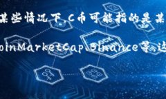 C币的具体价值会随着市场