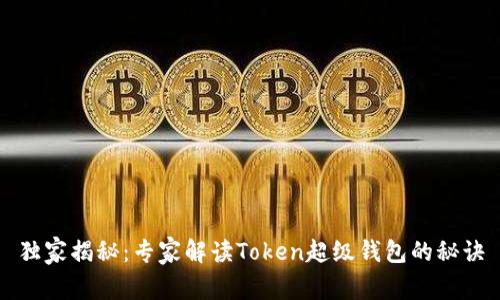独家揭秘：专家解读Token超级钱包的秘诀