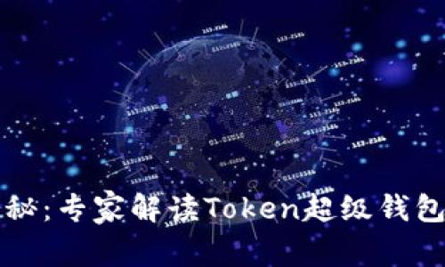 独家揭秘：专家解读Token超级钱包的秘诀