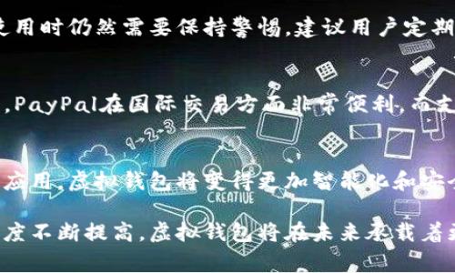 虚拟钱包，又称电子钱包或数字钱包，是一种用于在线存储和管理资金的工具。用户可以通过虚拟钱包进行支付、收款、转账以及购买商品和服务。与传统的钱包不同，虚拟钱包并不需要实体的货币或信用卡，而是通过互联网将资金数字化，以便于更方便和安全地进行交易。

下面是对虚拟钱包的详细介绍：

虚拟钱包的工作原理
虚拟钱包的工作原理非常简单。用户首先需要下载一个电子钱包应用程序或访问一个提供虚拟钱包服务的网站。用户可以通过链接银行账户、信用卡等进行充值，之后就可以使用存储的资金进行各类交易。这些交易可以是在线购物、支付水电费，甚至与朋友之间的转账。

虚拟钱包的类型
目前市面上有多种类型的虚拟钱包，主要分为以下几种：
ul
    listrong预付费钱包：/strong用户事先充值一定金额，消费时从钱包中扣除。这类钱包比较适合控制预算。/li
    listrong后付费钱包：/strong用户可以先消费，再通过银行账户或信用卡进行还款。这类钱包通常与消费信贷相关联。/li
    listrong加密货币钱包：/strong专门用于存储比特币、以太坊等加密货币的数字钱包。其安全性和隐私保护通常较强。/li
/ul

虚拟钱包的优势
使用虚拟钱包有许多优势。首先，它提供了极大的便利性。用户不再需要携带现金或信用卡，几乎可以通过手机完成一切交易。其次，虚拟钱包通常提供了较好的安全性，许多钱包都采用了加密技术，确保用户的资金安全。此外，某些虚拟钱包还会提供福利，例如消费返现、积分等优惠活动。

虚拟钱包的安全性
说到虚拟钱包的安全性，这是最让人关注的问题之一。尽管电子钱包提供了许多安全措施，如双因素认证和加密技术，但用户在使用时仍然需要保持警惕。建议用户定期更新密码，不要在不安全的网络环境下进行交易，并时刻注意钱包的动态，确保没有异常的资金流向。

常见的虚拟钱包应用
市场上有许多知名的虚拟钱包应用，如PayPal、Apple Pay、支付宝和微信支付等。这些平台各有特色，适合不同的用户需求。例如，PayPal在国际交易方面非常便利，而支付宝和微信支付则在中国市场占主导地位，提供了丰富的生活服务功能，如买菜、打车等。

虚拟钱包的未来发展
随着科技的发展和人们消费习惯的变化，虚拟钱包的未来非常广阔。我们可以预见，随着区块链技术的成熟和人工智能的进一步应用，虚拟钱包将变得更加智能化和安全化，可能会衍生出更多创新的金融产品和服务。而随着全球电子支付的普及，虚拟钱包将成为越来越多消费者的首选支付方式。

总的来说，虚拟钱包不仅是一种方便的支付工具，它还在逐渐改变着我们的消费方式和生活习惯。随着人们对数字化生活的接受度不断提高，虚拟钱包将在未来承载着更多的可能性。