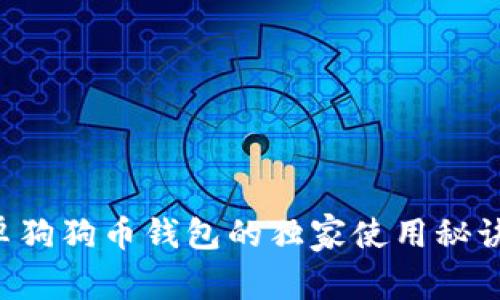 专家揭秘：安卓狗狗币钱包的独家使用秘诀，你不可不知！