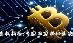 钱包私钥查找指南：专家独家揭秘最安全的方法