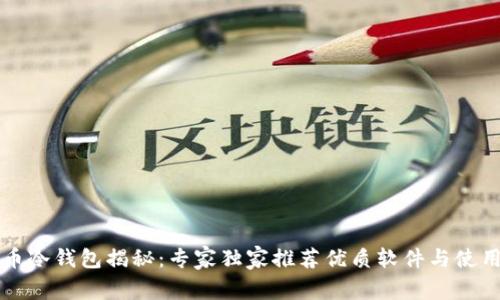 比特币冷钱包揭秘：专家独家推荐优质软件与使用秘诀