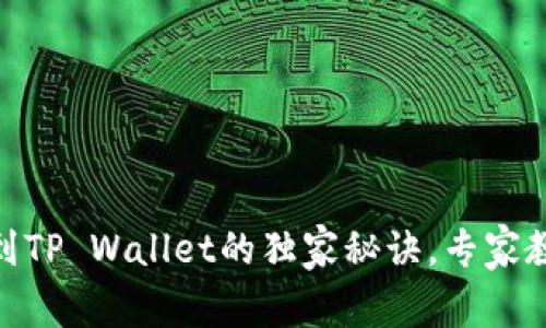 火币转USDT到TP Wallet的独家秘诀，专家教你简单操作！