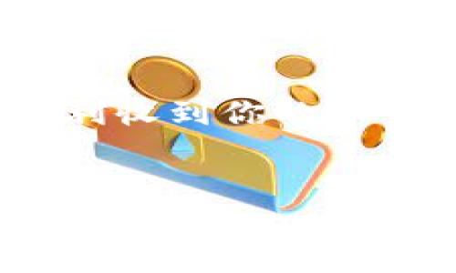 要了解如何在Tokenim上收取OP（Optimism）代币，首先我们要了解Tokenim平台的基本功能，以及如何与Optimism网络进行交互。下面我将为你详细解释这个过程，并希望通过这些信息帮助你顺利收到OP代币。

什么是Tokenim?

Tokenim是一个去中心化的区块链平台，提供了方便用户进行代币交易、存储和管理的功能。它支持多种区块链网络，包括以太坊、Binance Smart Chain（BSC）以及Optimism等二层扩展解决方案。Tokenim的目标是通过用户友好的界面和强大的功能，使区块链资产的管理变得更加简单。

什么是OP代币?

OP是Optimism网络中的原生代币，主要用于支付网络内的交易费用，参与治理等。Optimism是以太坊的一个二层扩展解决方案，旨在提高交易的速度和降低费用，因此，OP代币在这个生态系统中扮演着重要的角色。

如何在Tokenim上收取OP代币?

要在Tokenim上收取OP代币，您需要按照以下步骤进行操作。虽然这个过程看似复杂，但只要仔细操作就能顺利完成。

第1步：创建或连接你的钱包

在操作之前，确保您有一个兼容的以太坊钱包，如MetaMask或Trust Wallet。如果你已经有一个钱包，可以直接连接；如果没有，可以创建一个新的钱包。请记得安全保存好你的私钥和助记词，因为丢失这些信息将导致无法找回你的资产。

第2步：进入Tokenim平台

使用浏览器访问Tokenim的官方网站，并确保你连接了钱包。在访问之前，检查一下网页的安全性，确保你是在官方网页上操作，以免遭遇钓鱼攻击。

第3步：在Tokenim上选择OP代币

一旦连接成功，浏览Tokenim平台上的代币列表，找到OP代币。你可以在搜索框中直接输入“OP”，这样更方便快速。

第4步：充值或转换资产

如果你的钱包中没有OP代币，你需要购买或从其他地方转入OP代币。你可以通过在Tokenim上交易其他代币来换取OP，或者直接通过中心化交易所购买，然后转账到你的Tokenim钱包。确保选择适合的交易对。

第5步：接收OP代币

一旦你进行了充值或资产转换，就可以看到你的Tokenim钱包中已经有了OP代币。根据Tokenim的界面设计，你可能需要刷新页面才能准确查看你的余额。

第6步：确认交易和费用

在Tokenim上交易过程中，确保确认每一步的交易信息，包括交易费用和时间。有时候，网络拥堵会导致交易速度变慢，因此要有耐心。你可以查看交易的状态，以了解它是否成功完成。

第7步：存储和管理你的OP代币

收款后，您可以选择把OP代币存储在Tokenim上，或者转移到其他钱包中。Tokenim平台还提供了参与质押、交易等功能，如果你对这方面感兴趣，可以进一步探索。

小贴士：保持安全

在任何区块链操作中，安全始终是首要考虑的因素。确保使用强密码，定期更改钱包安全设置，并对任何可疑的链接保持警惕。如果有任何不明的信息，请务必进行验证，而不是立刻操作。

总结

在Tokenim上收取OP代币并不是一件复杂的事情，只要遵循上述步骤并保持警觉，就能顺利完成。希望这些信息能帮助你在Tokenim上顺利收到你的OP代币，享受Optimism带来的高速体验。如果你还有其他问题或疑问，欢迎随时询问！

Tokenim, OP代币, Optimism/guanjianci
专家独家揭秘：如何在Tokenim上轻松收取OP代币的秘诀！