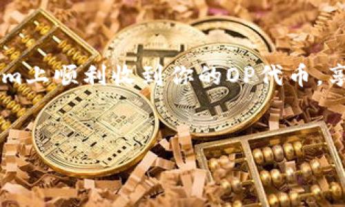 要了解如何在Tokenim上收取OP（Optimism）代币，首先我们要了解Tokenim平台的基本功能，以及如何与Optimism网络进行交互。下面我将为你详细解释这个过程，并希望通过这些信息帮助你顺利收到OP代币。

什么是Tokenim?

Tokenim是一个去中心化的区块链平台，提供了方便用户进行代币交易、存储和管理的功能。它支持多种区块链网络，包括以太坊、Binance Smart Chain（BSC）以及Optimism等二层扩展解决方案。Tokenim的目标是通过用户友好的界面和强大的功能，使区块链资产的管理变得更加简单。

什么是OP代币?

OP是Optimism网络中的原生代币，主要用于支付网络内的交易费用，参与治理等。Optimism是以太坊的一个二层扩展解决方案，旨在提高交易的速度和降低费用，因此，OP代币在这个生态系统中扮演着重要的角色。

如何在Tokenim上收取OP代币?

要在Tokenim上收取OP代币，您需要按照以下步骤进行操作。虽然这个过程看似复杂，但只要仔细操作就能顺利完成。

第1步：创建或连接你的钱包

在操作之前，确保您有一个兼容的以太坊钱包，如MetaMask或Trust Wallet。如果你已经有一个钱包，可以直接连接；如果没有，可以创建一个新的钱包。请记得安全保存好你的私钥和助记词，因为丢失这些信息将导致无法找回你的资产。

第2步：进入Tokenim平台

使用浏览器访问Tokenim的官方网站，并确保你连接了钱包。在访问之前，检查一下网页的安全性，确保你是在官方网页上操作，以免遭遇钓鱼攻击。

第3步：在Tokenim上选择OP代币

一旦连接成功，浏览Tokenim平台上的代币列表，找到OP代币。你可以在搜索框中直接输入“OP”，这样更方便快速。

第4步：充值或转换资产

如果你的钱包中没有OP代币，你需要购买或从其他地方转入OP代币。你可以通过在Tokenim上交易其他代币来换取OP，或者直接通过中心化交易所购买，然后转账到你的Tokenim钱包。确保选择适合的交易对。

第5步：接收OP代币

一旦你进行了充值或资产转换，就可以看到你的Tokenim钱包中已经有了OP代币。根据Tokenim的界面设计，你可能需要刷新页面才能准确查看你的余额。

第6步：确认交易和费用

在Tokenim上交易过程中，确保确认每一步的交易信息，包括交易费用和时间。有时候，网络拥堵会导致交易速度变慢，因此要有耐心。你可以查看交易的状态，以了解它是否成功完成。

第7步：存储和管理你的OP代币

收款后，您可以选择把OP代币存储在Tokenim上，或者转移到其他钱包中。Tokenim平台还提供了参与质押、交易等功能，如果你对这方面感兴趣，可以进一步探索。

小贴士：保持安全

在任何区块链操作中，安全始终是首要考虑的因素。确保使用强密码，定期更改钱包安全设置，并对任何可疑的链接保持警惕。如果有任何不明的信息，请务必进行验证，而不是立刻操作。

总结

在Tokenim上收取OP代币并不是一件复杂的事情，只要遵循上述步骤并保持警觉，就能顺利完成。希望这些信息能帮助你在Tokenim上顺利收到你的OP代币，享受Optimism带来的高速体验。如果你还有其他问题或疑问，欢迎随时询问！

Tokenim, OP代币, Optimism/guanjianci
专家独家揭秘：如何在Tokenim上轻松收取OP代币的秘诀！