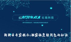 狗狗币专家揭示：独家恢