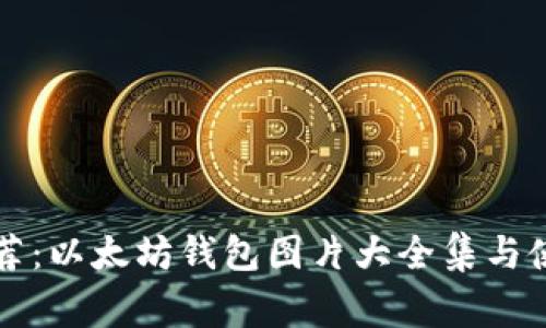 专家推荐：以太坊钱包图片大全集与使用秘诀