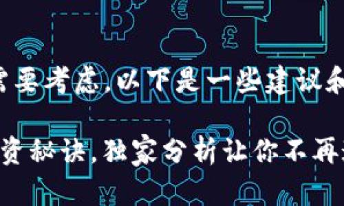 在选择虚拟币投资时，确实有很多方面需要考虑。以下是一些建议和分析，帮助你更好地选择适合的虚拟币：

### 专家揭秘：2023年最佳虚拟币投资秘诀，独家分析让你不再迷茫！