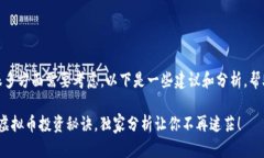 在选择虚拟币投资时，确