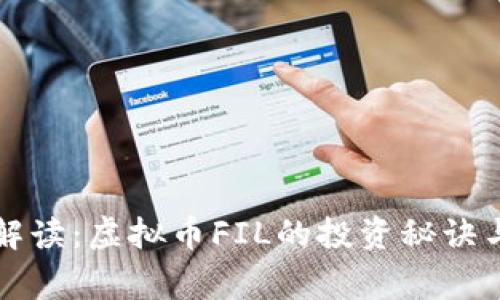 专家独家解读：虚拟币FIL的投资秘诀与未来趋势
